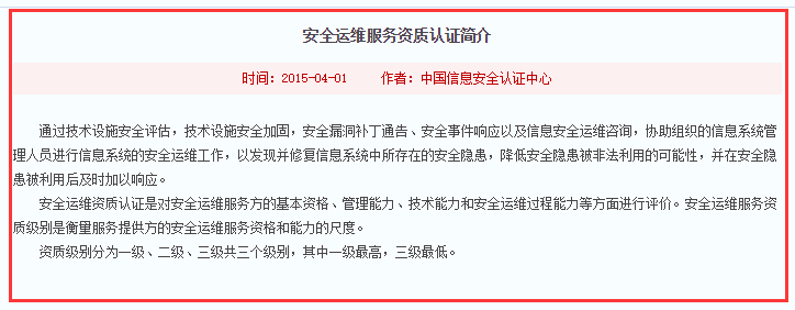 注意！這才是信息安全運(yùn)維服務(wù)資質(zhì)認(rèn)證簡介標(biāo)準(zhǔn)版！