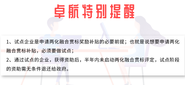 兩化融合試點成功后多久不做貫標就沒有補貼？卓航提醒