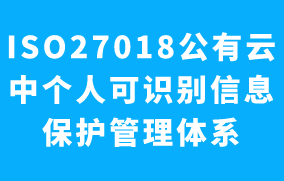 ISO27018個人可識別(PII)信息安全管理體系