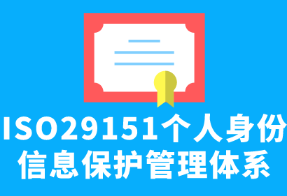 ISO29151個人身份信息保護管理體系