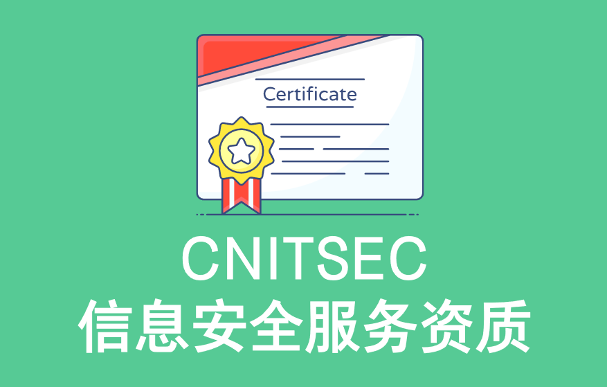 CNITSEC信息安全服務資質(zhì)